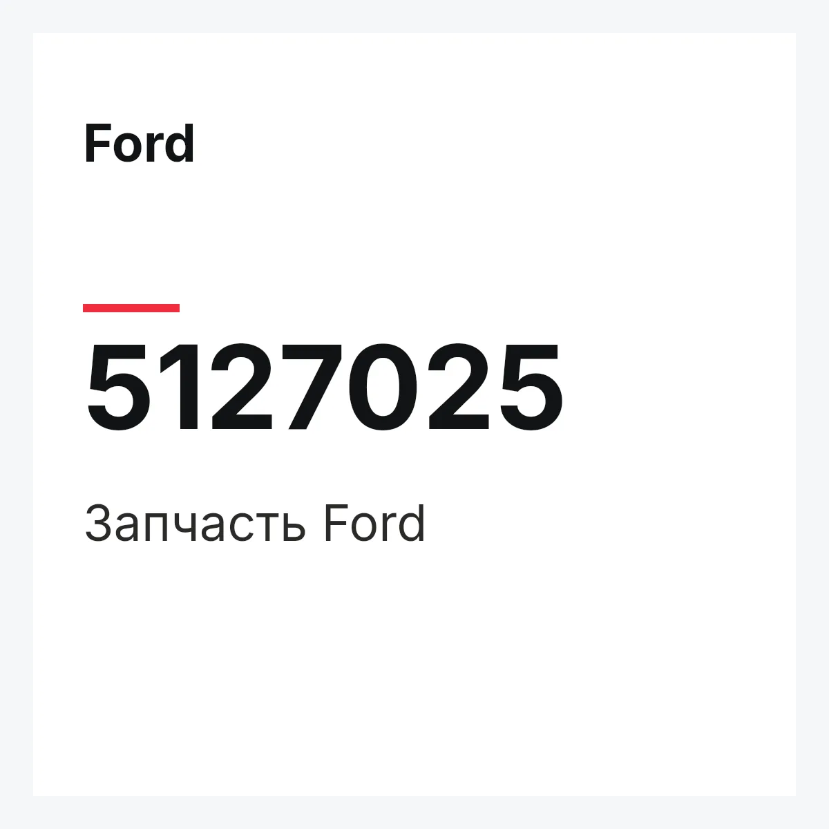 Ford 5127025 — Запчасть