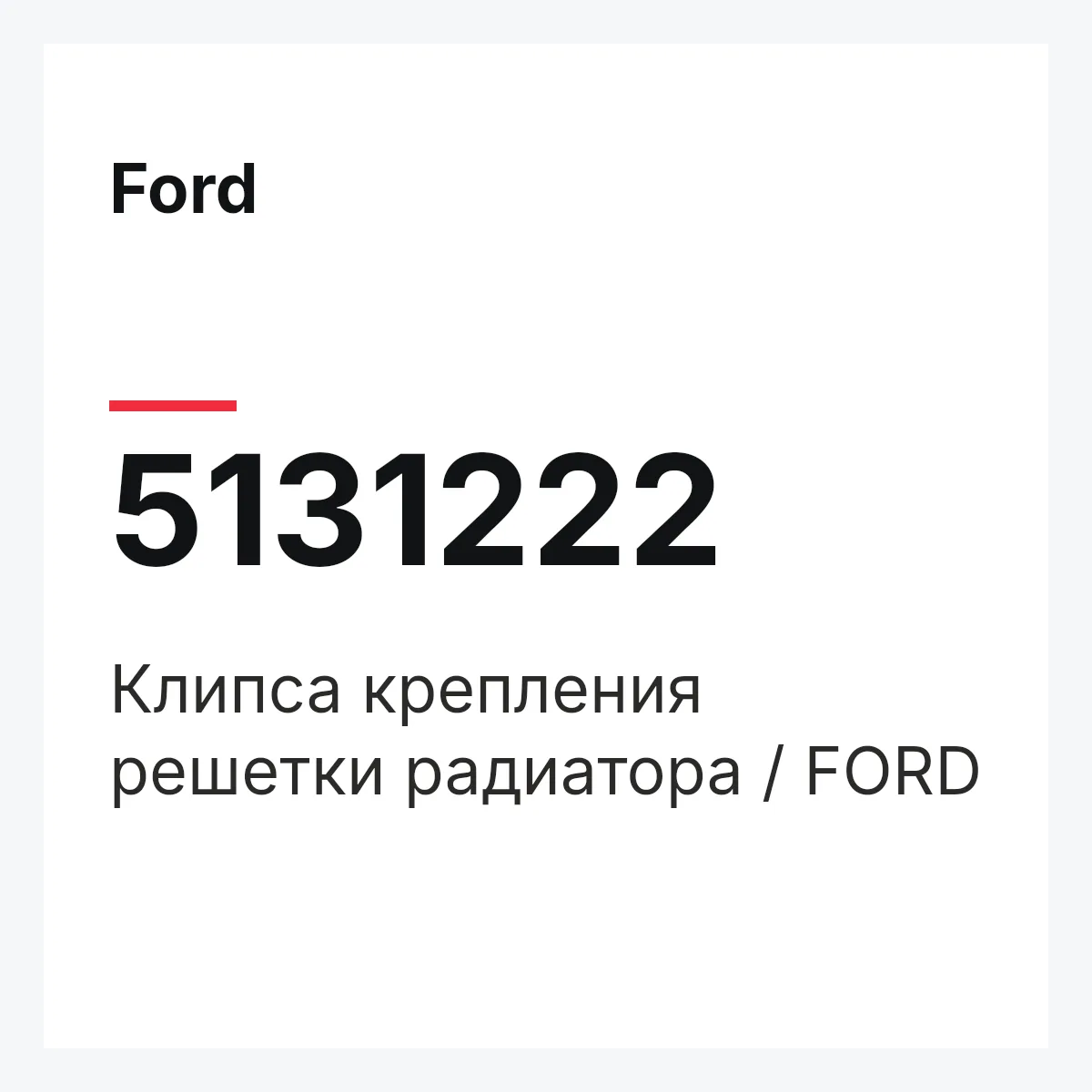 Ford 5131222 — Клипса крепления решетки радиатора / FORD