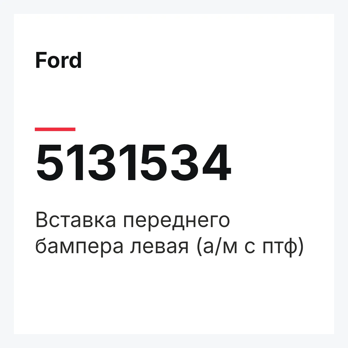 Ford 5131534 — Вставка переднего бампера левая (а/м с птф)