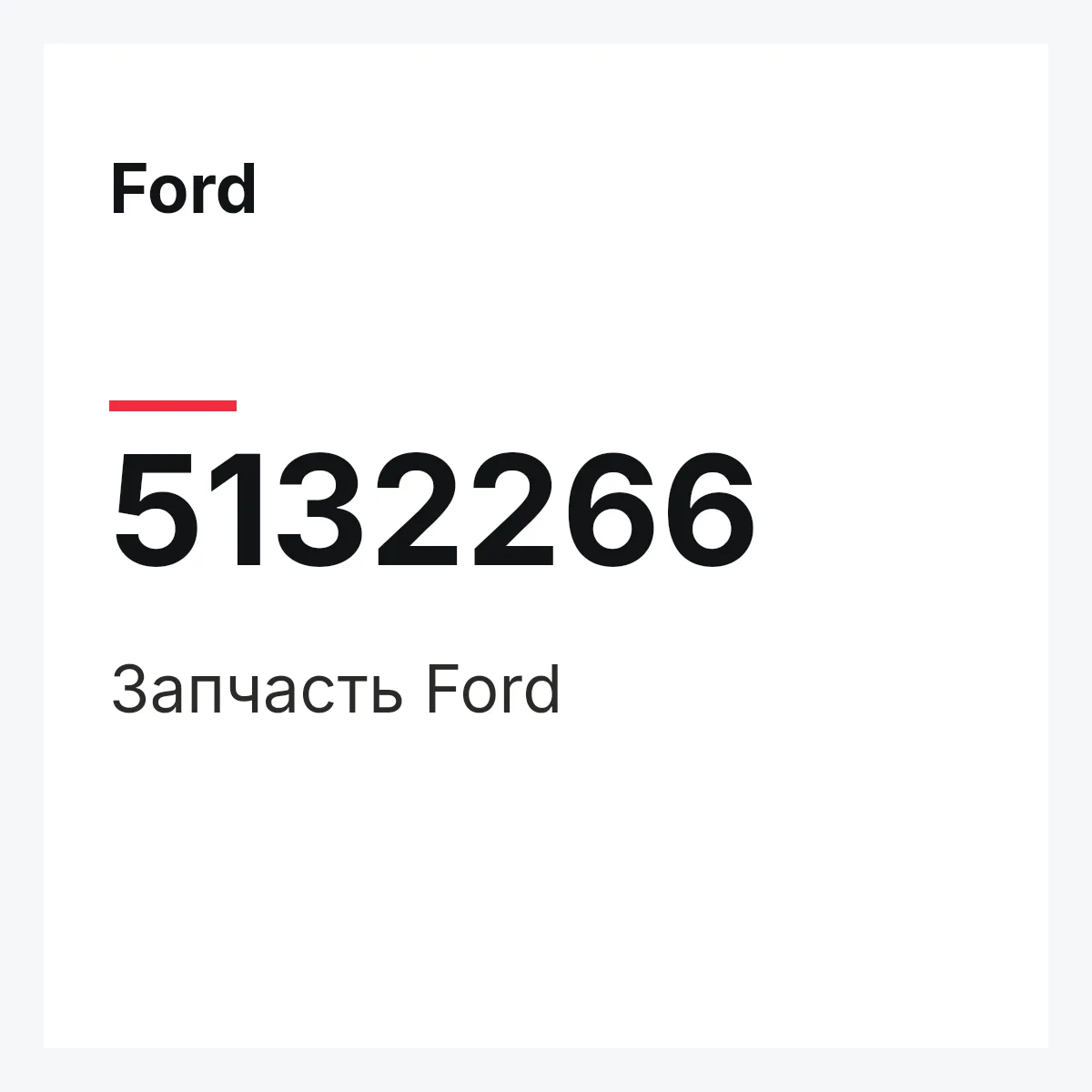 Ford 5132266 — Запчасть