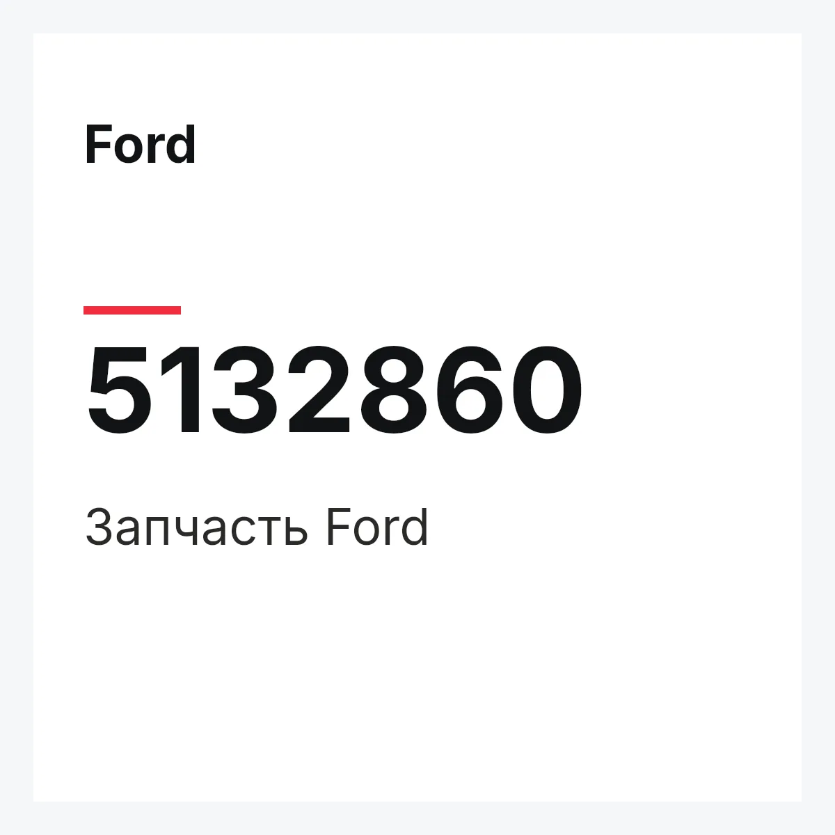 Ford 5132860 — Запчасть