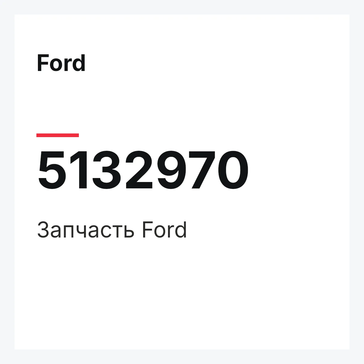 Ford 5132970 — Запчасть