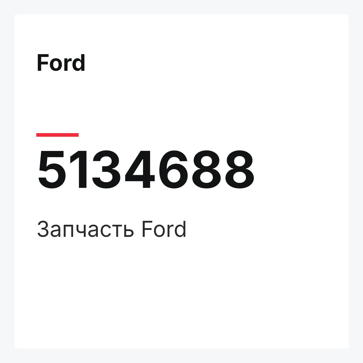 Ford 5134688 — Запчасть
