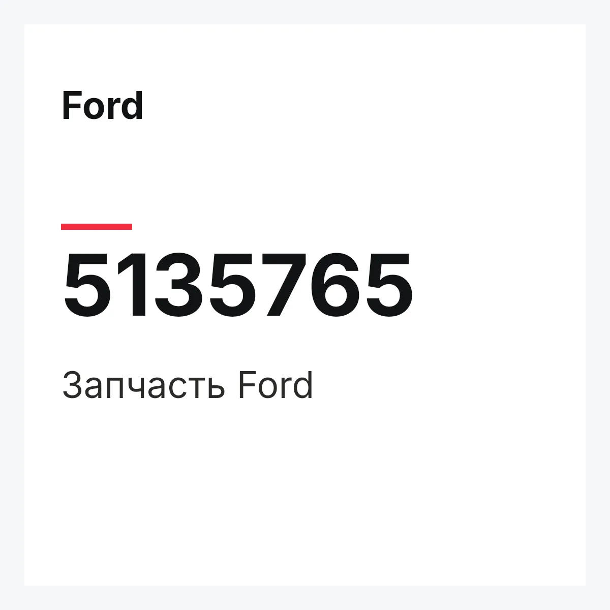 Ford 5135765 — Запчасть