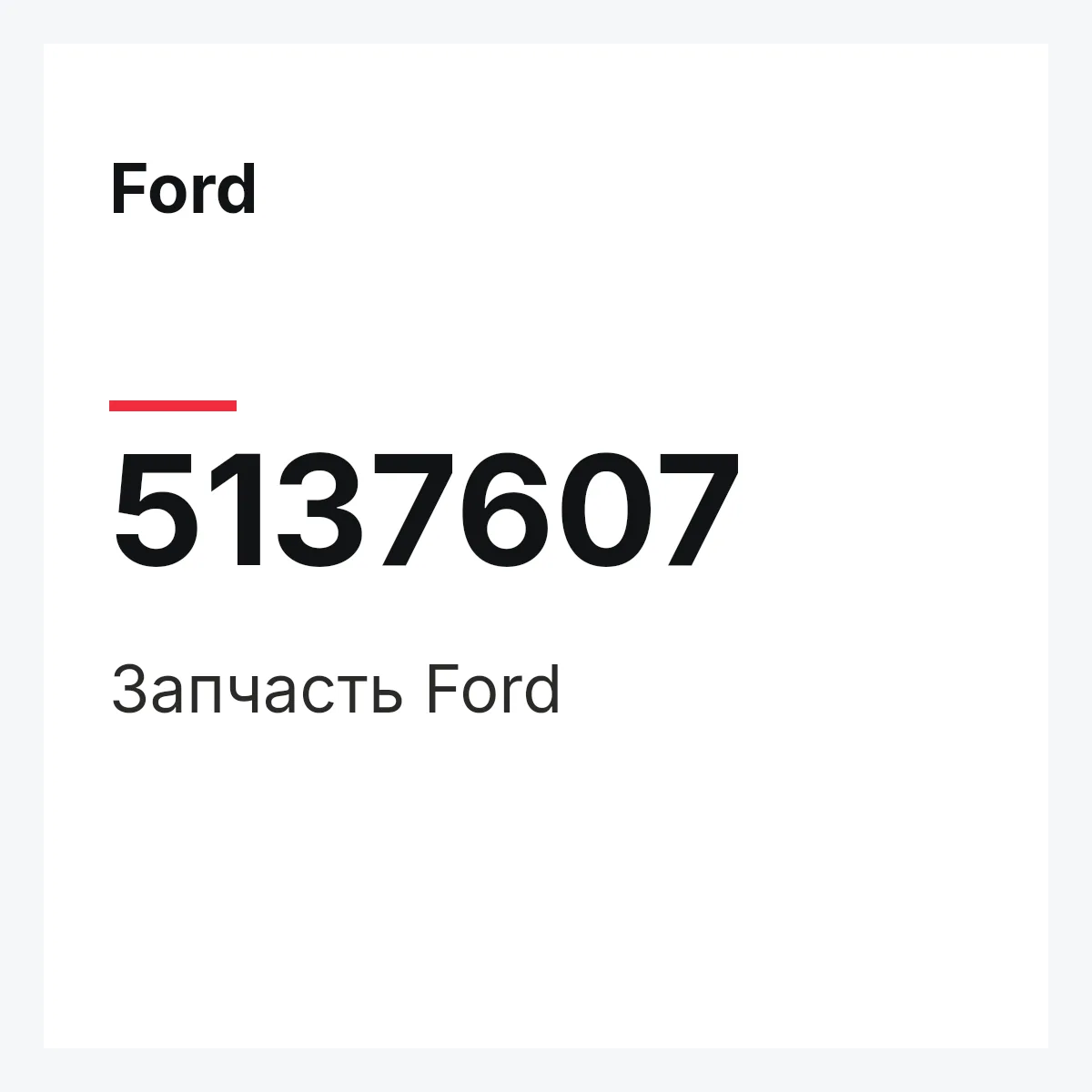 Ford 5137607 — Запчасть