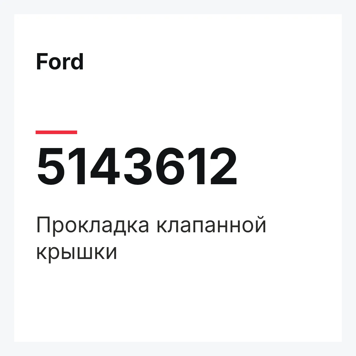 Ford 5143612 — Прокладка клапанной крышки