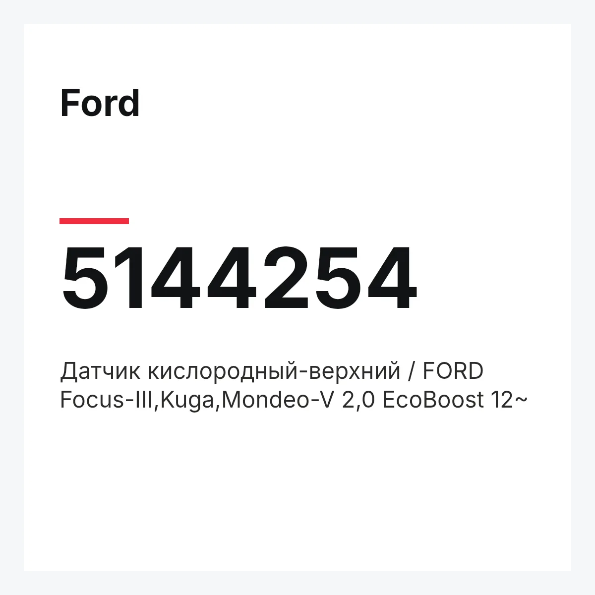 Ford 5144254 — Датчик кислородный-верхний / FORD Focus-III,Kuga,Mondeo-V 2,0 EcoBoost 12~