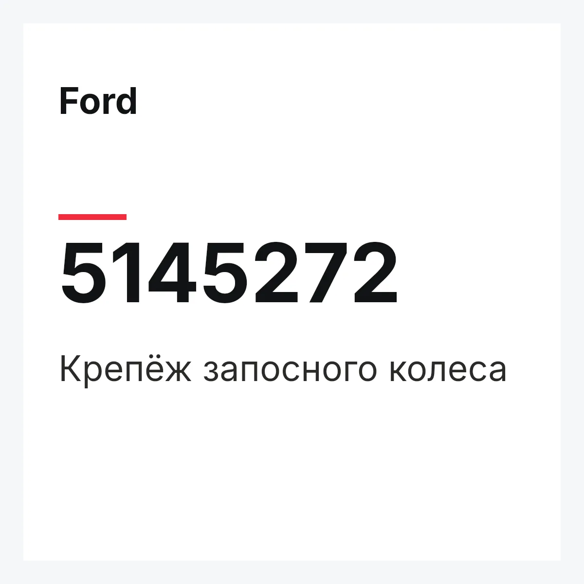 Ford 5145272 — Крепёж запосного колеса