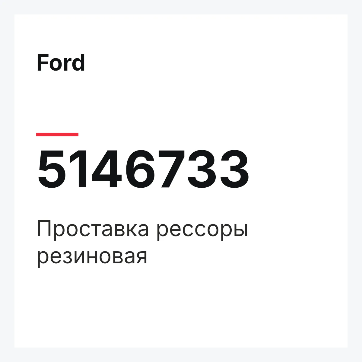Ford 5146733 — Проставка рессоры резиновая