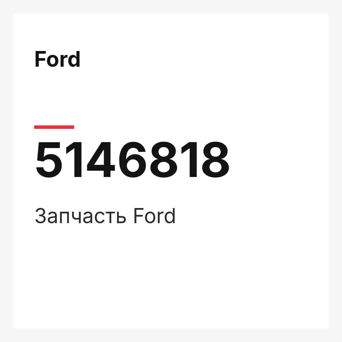 Ford 5146818 — Запчасть