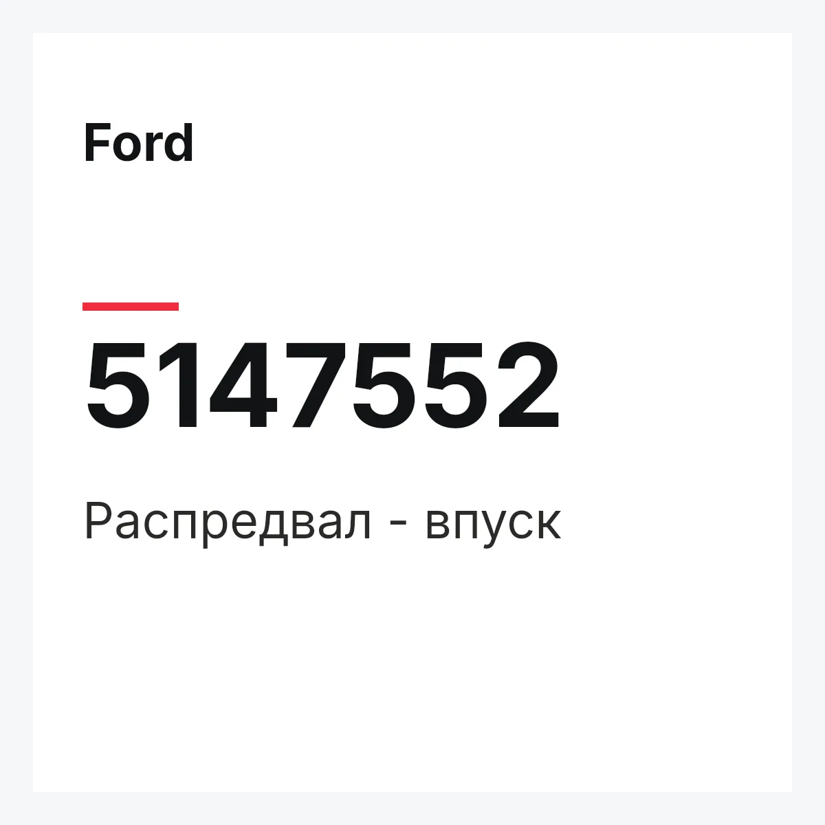 Ford 5147552 — Распредвал - впуск
