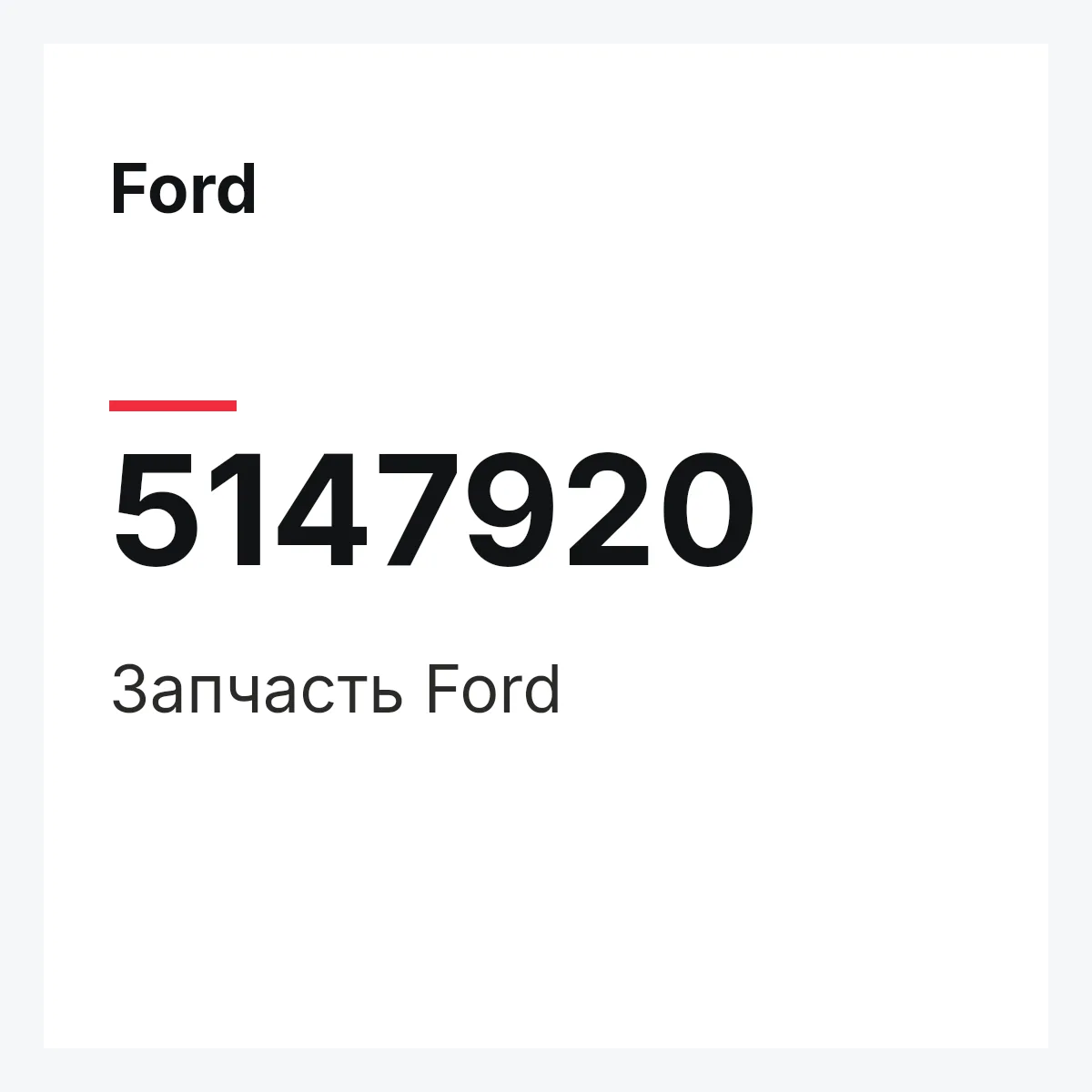 Ford 5147920 — Запчасть
