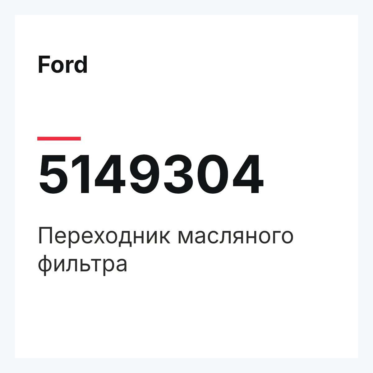 Ford 5149304 — Переходник масляного фильтра
