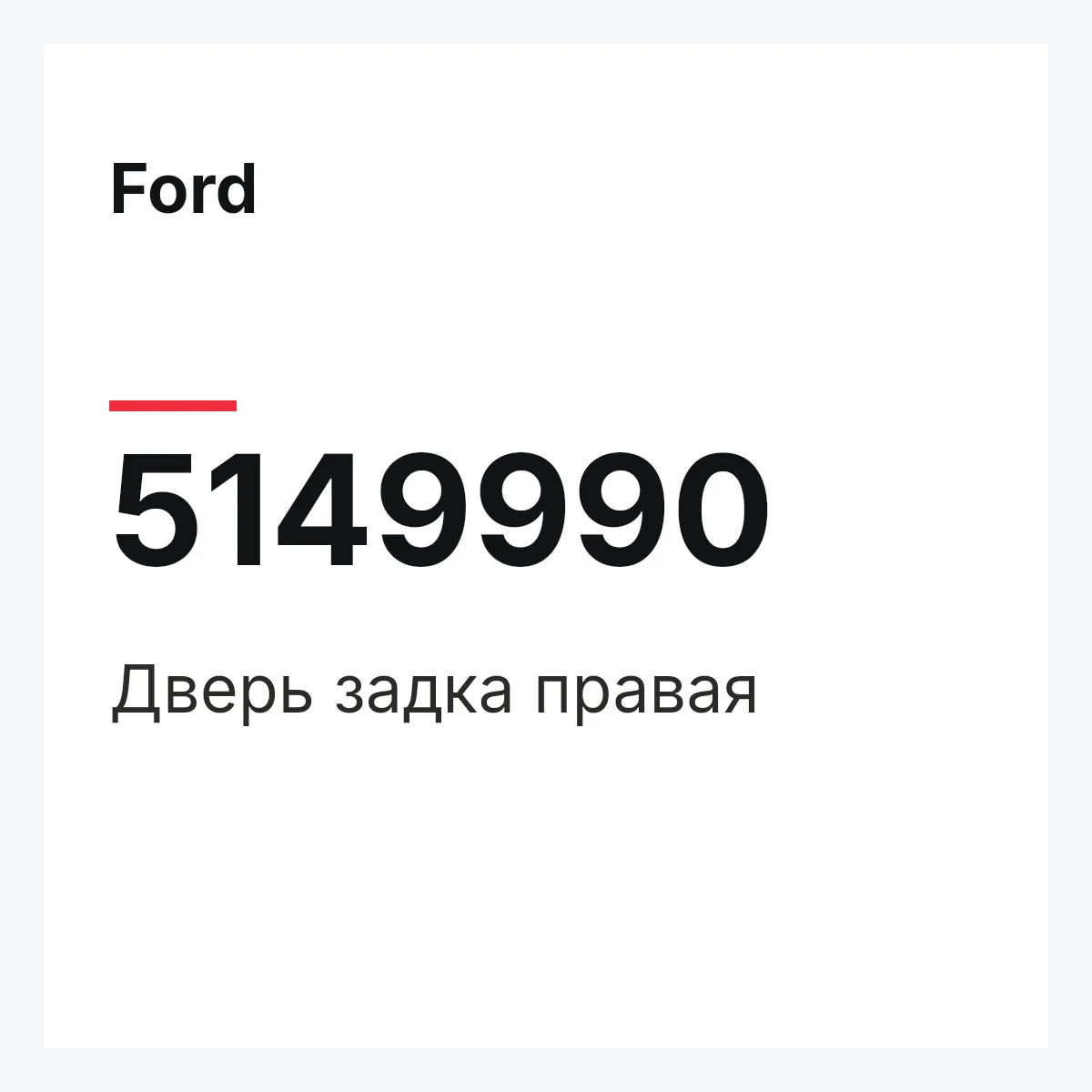 Ford 5149990 — Дверь задка правая