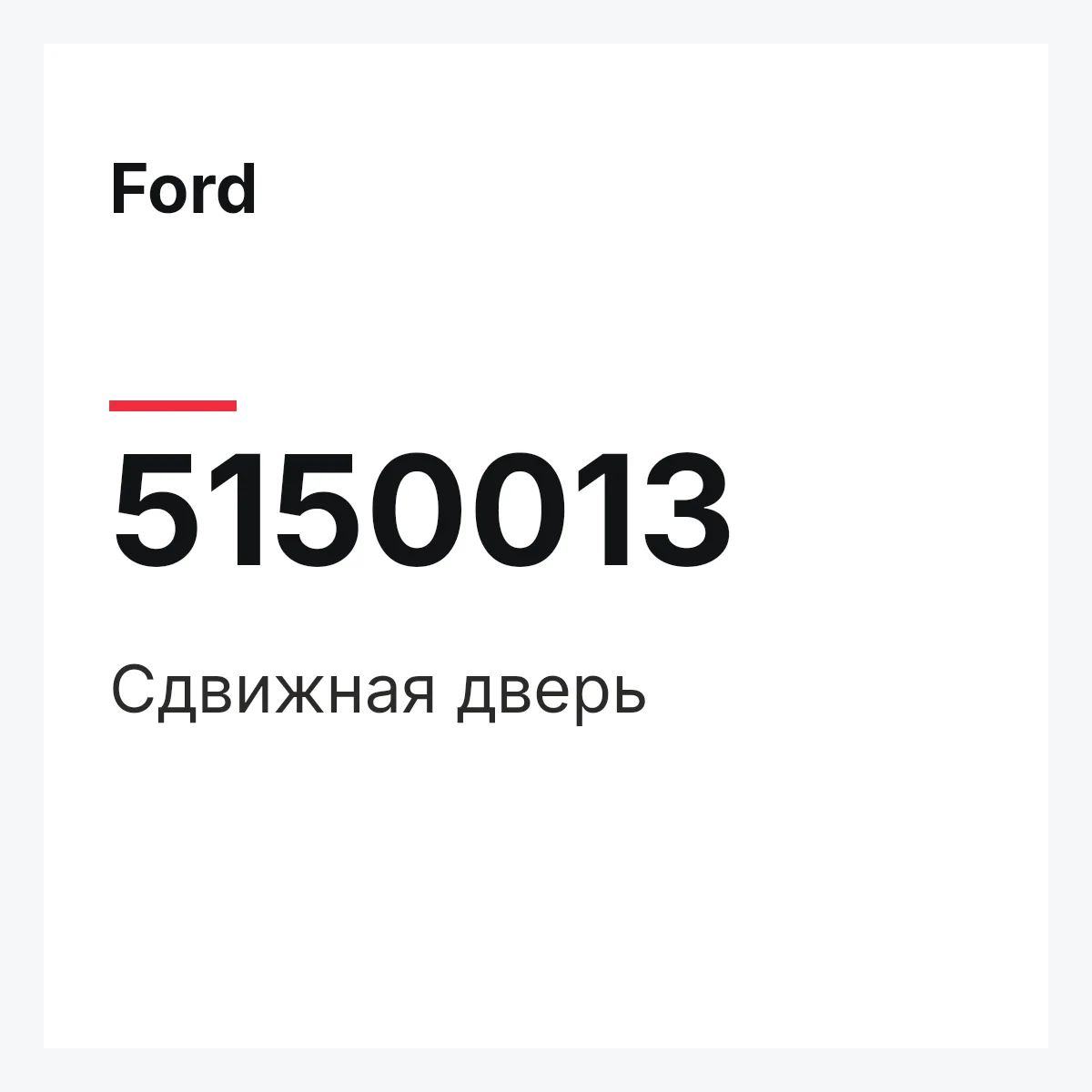 Ford 5150013 — Сдвижная дверь
