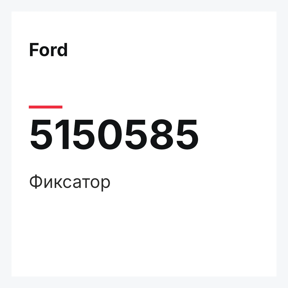 Ford 5150585 — Фиксатор