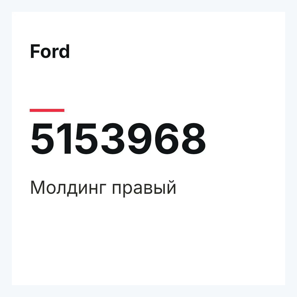 Ford 5153968 — Молдинг правый