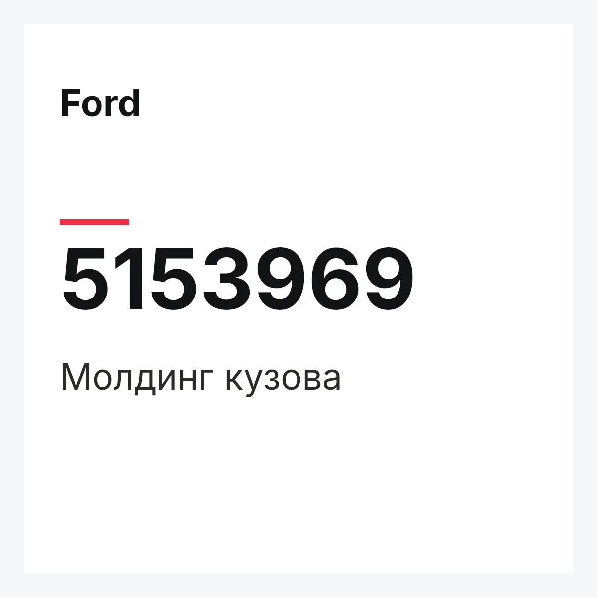 Ford 5153969 — Молдинг кузова