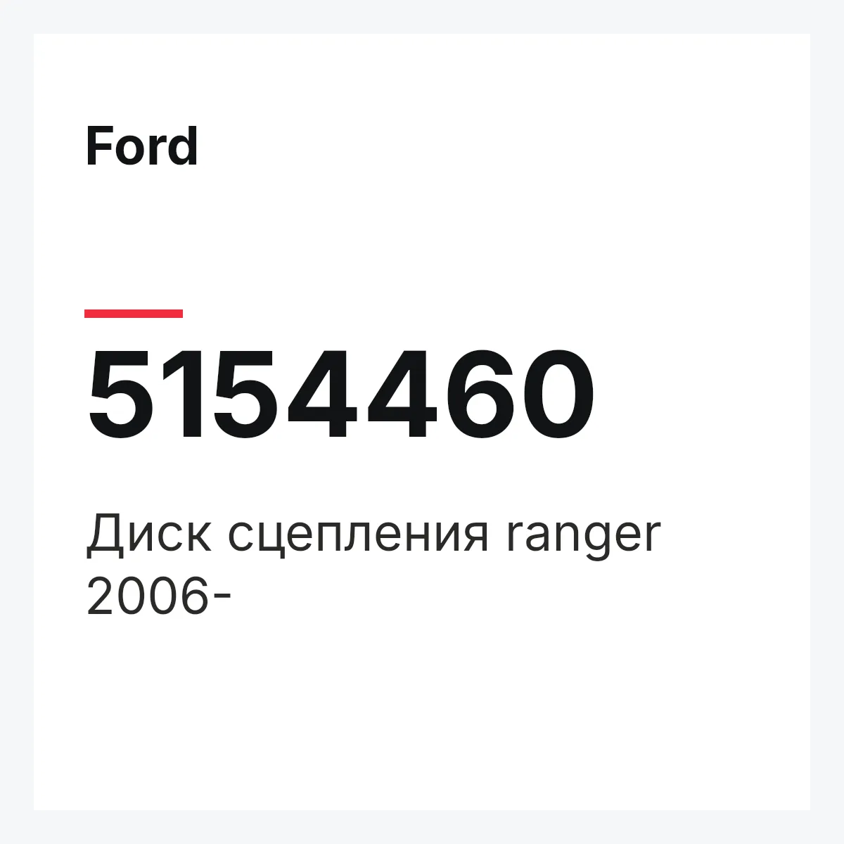 Ford 5154460 — Диск сцепления ranger 2006-