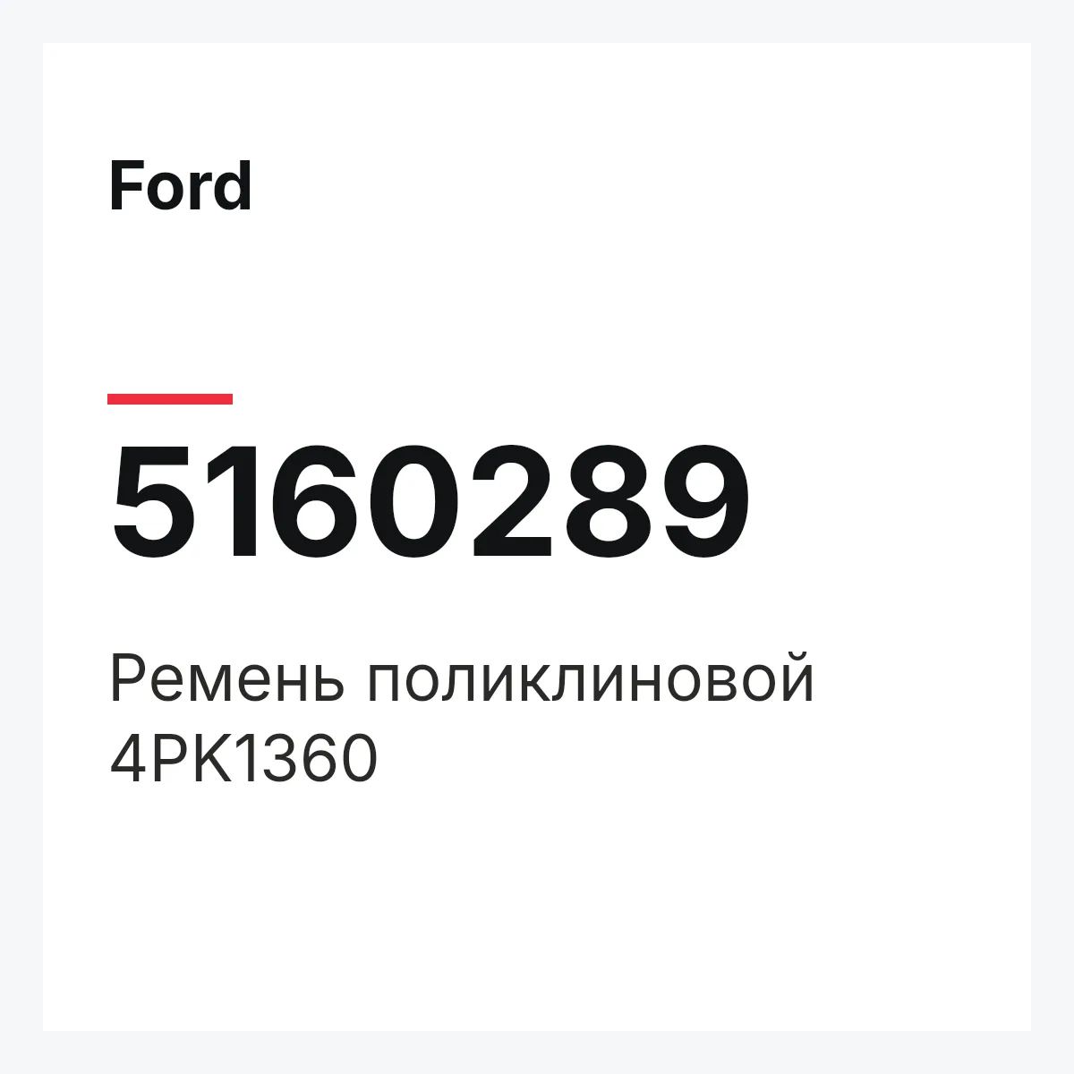 Ford 5160289 — Ремень поликлиновой 4PK1360