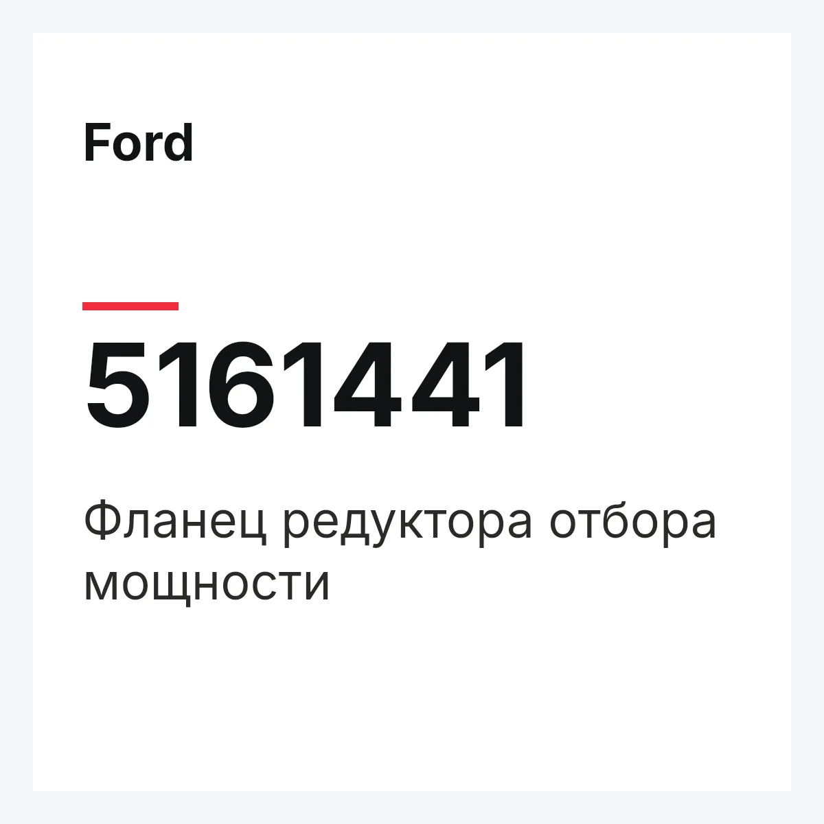 Ford 5161441 — Фланец редуктора отбора мощности