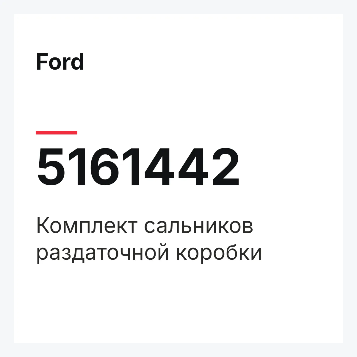 Ford 5161442 — Комплект сальников раздаточной коробки
