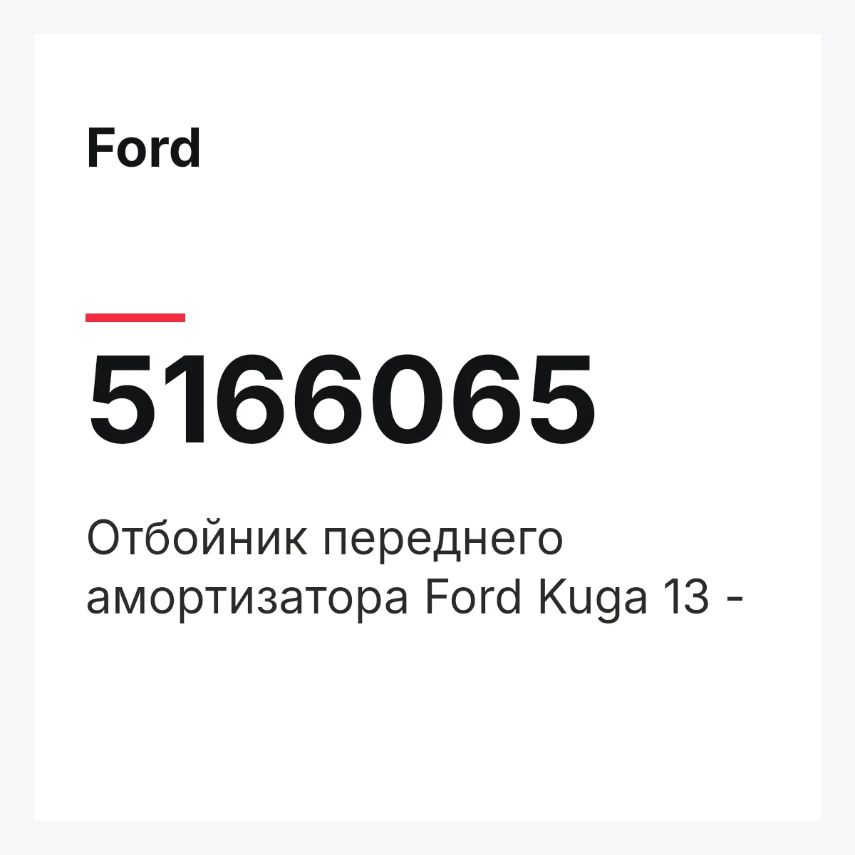 Ford 5166065 — Отбойник переднего амортизатора Ford Kuga 13 -