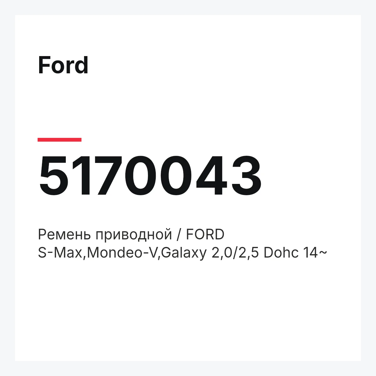 Ford 5170043 — Ремень приводной / FORD S-Max,Mondeo-V,Galaxy 2,0/2,5 Dohc 14~