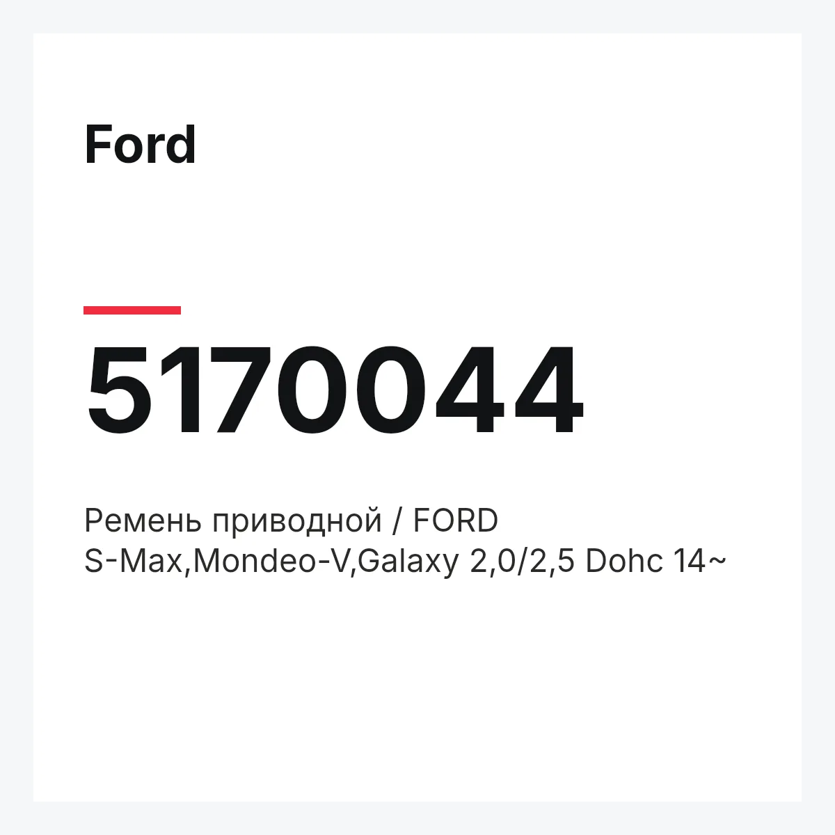 Ford 5170044 — Ремень приводной / FORD S-Max,Mondeo-V,Galaxy 2,0/2,5 Dohc 14~