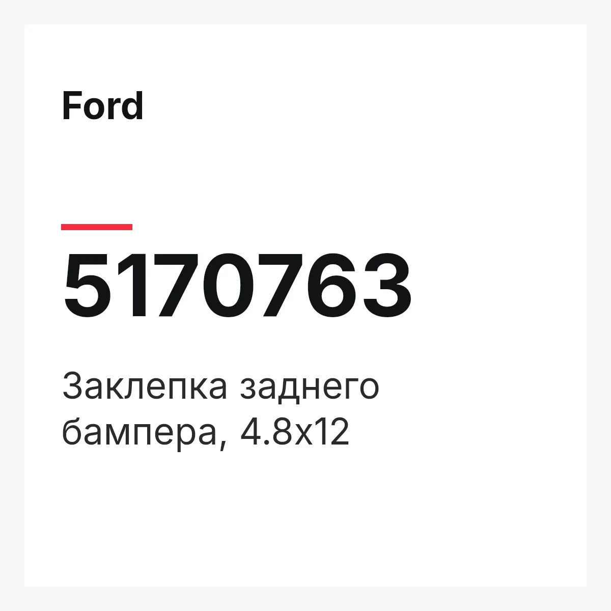 Ford 5170763 — Заклепка заднего бампера, 4.8x12