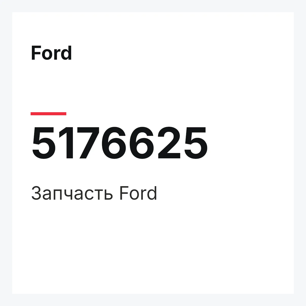 Ford 5176625 — Запчасть