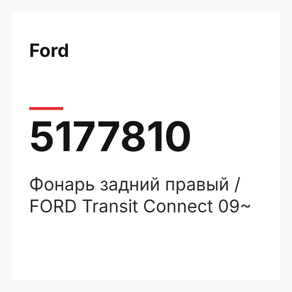 Ford 5177810 — Фонарь задний правый / FORD Transit Connect 09~