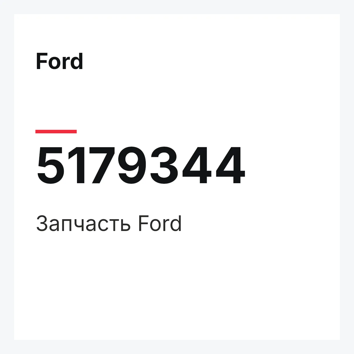 Ford 5179344 — Запчасть