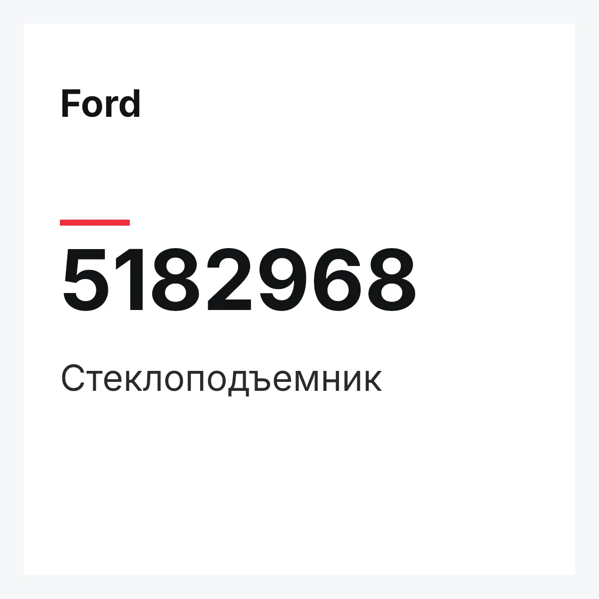 Ford 5182968 — Стеклоподъемник