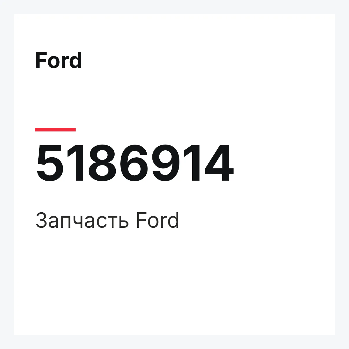 Ford 5186914 — Запчасть