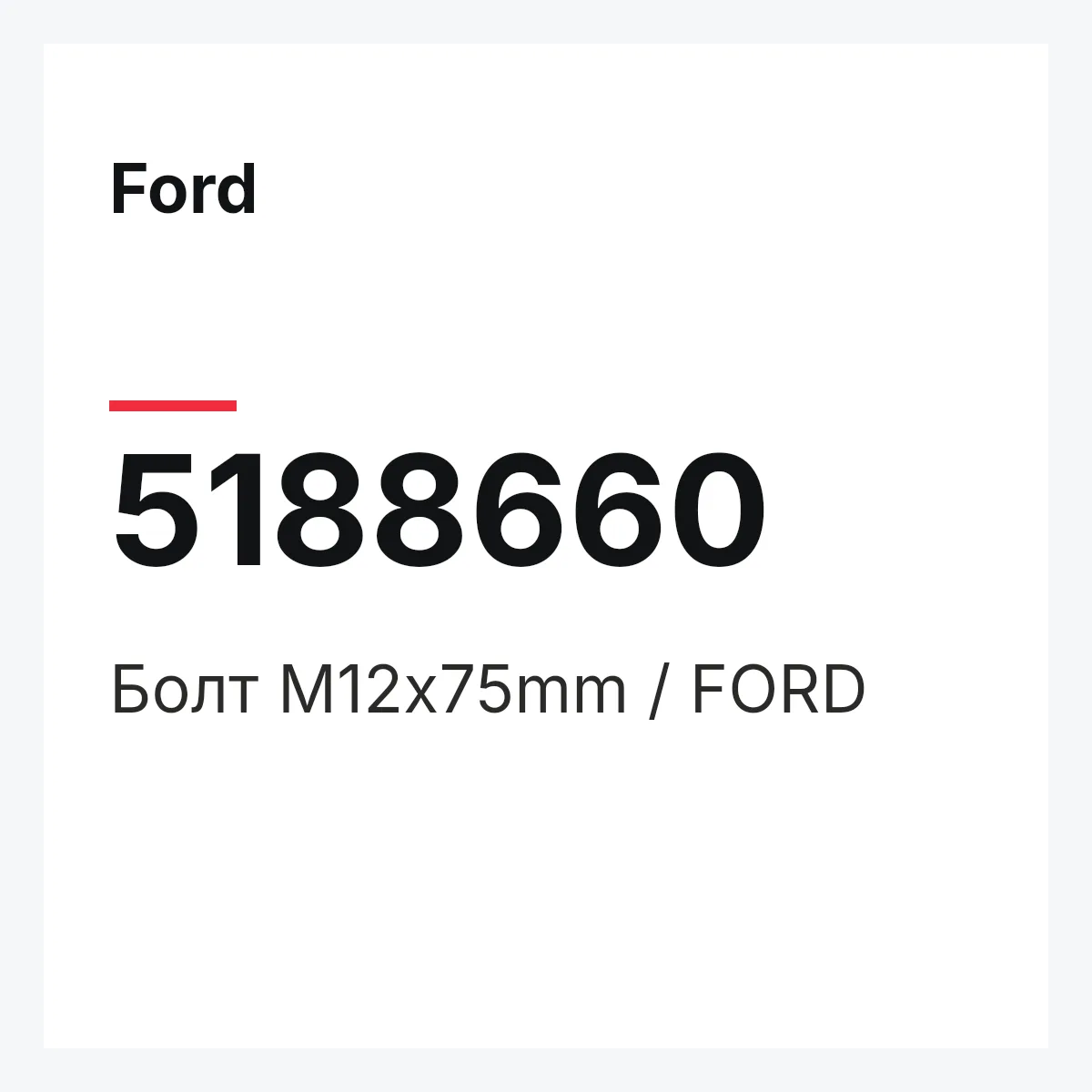 Ford 5188660 — Болт M12x75mm / FORD