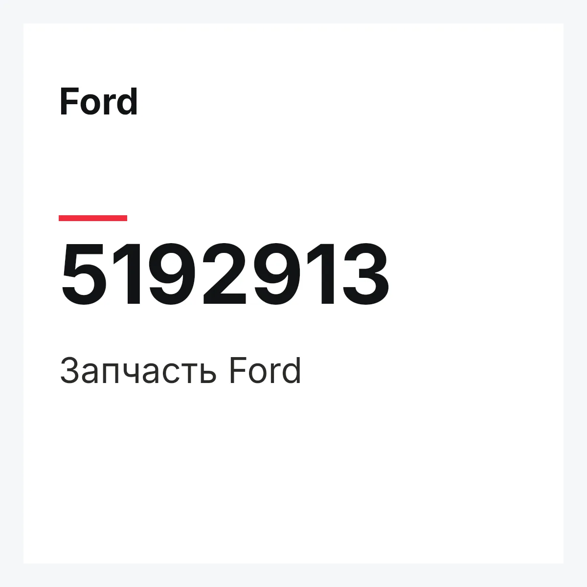 Ford 5192913 — Запчасть