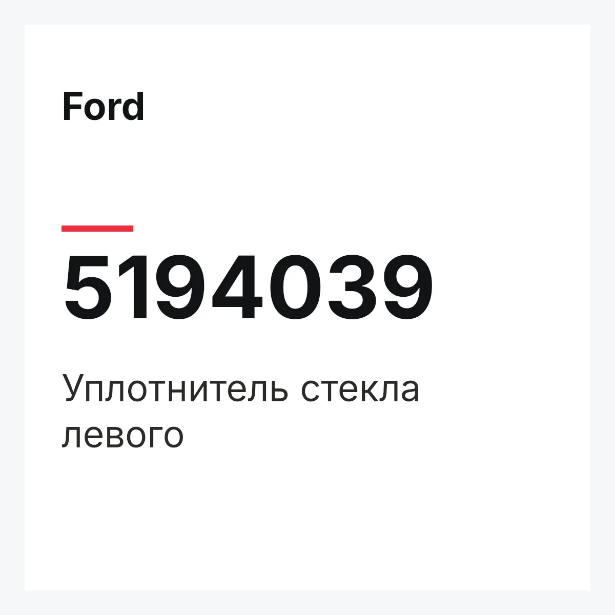 Ford 5194039 — Уплотнитель стекла левого