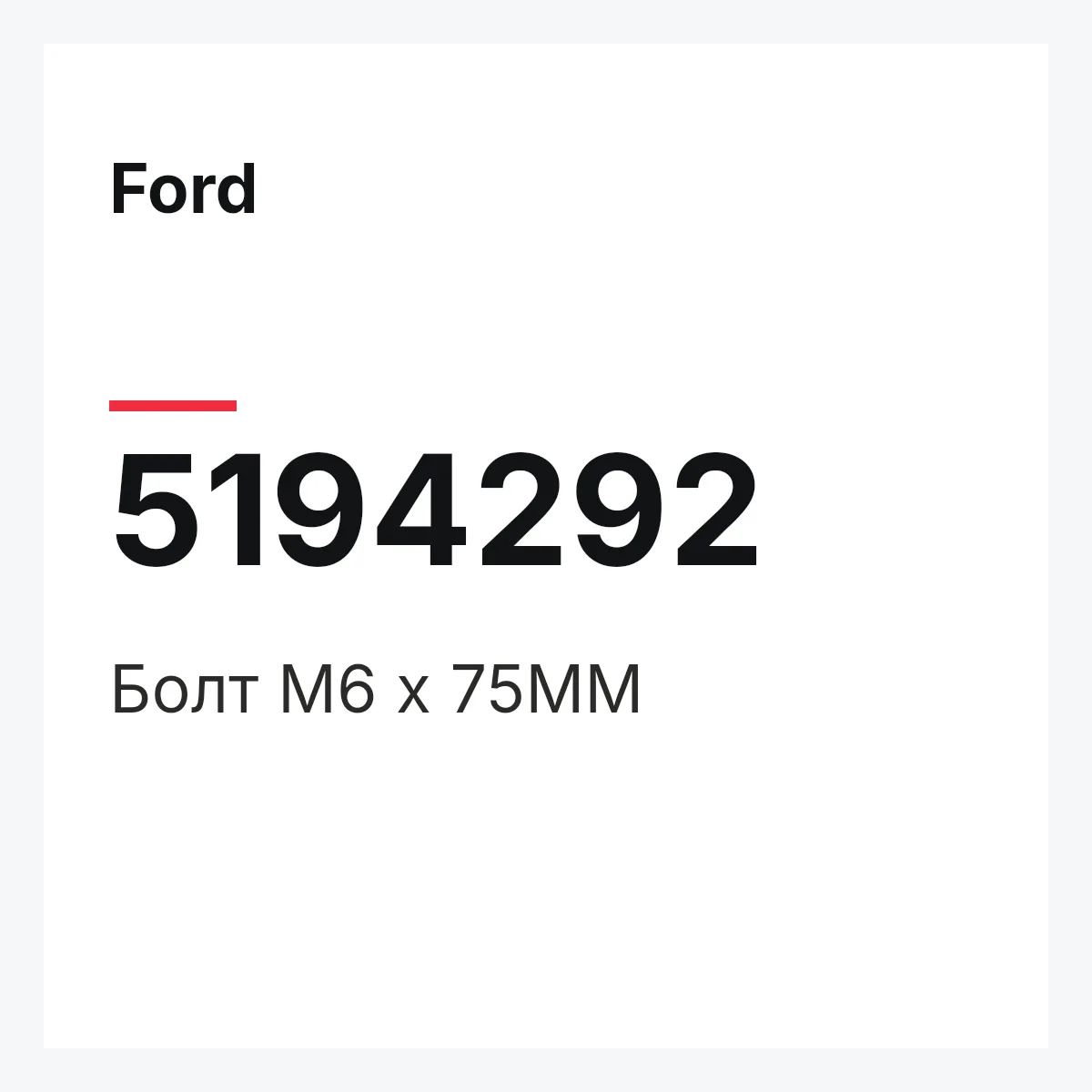 Ford 5194292 — Болт M6 x 75MM