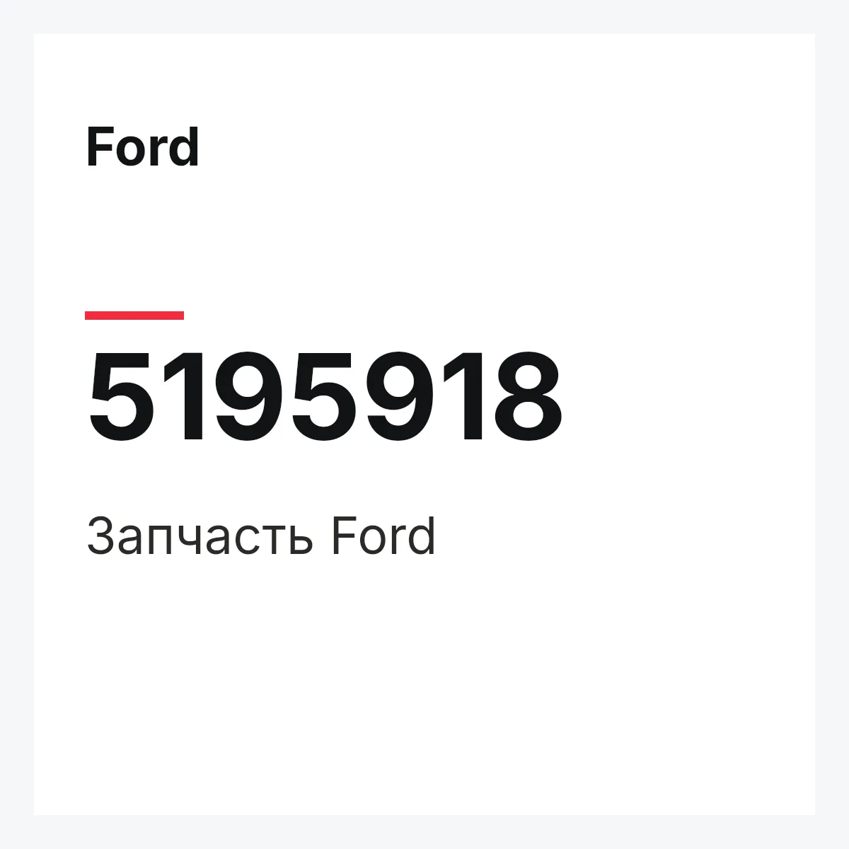 Ford 5195918 — Запчасть