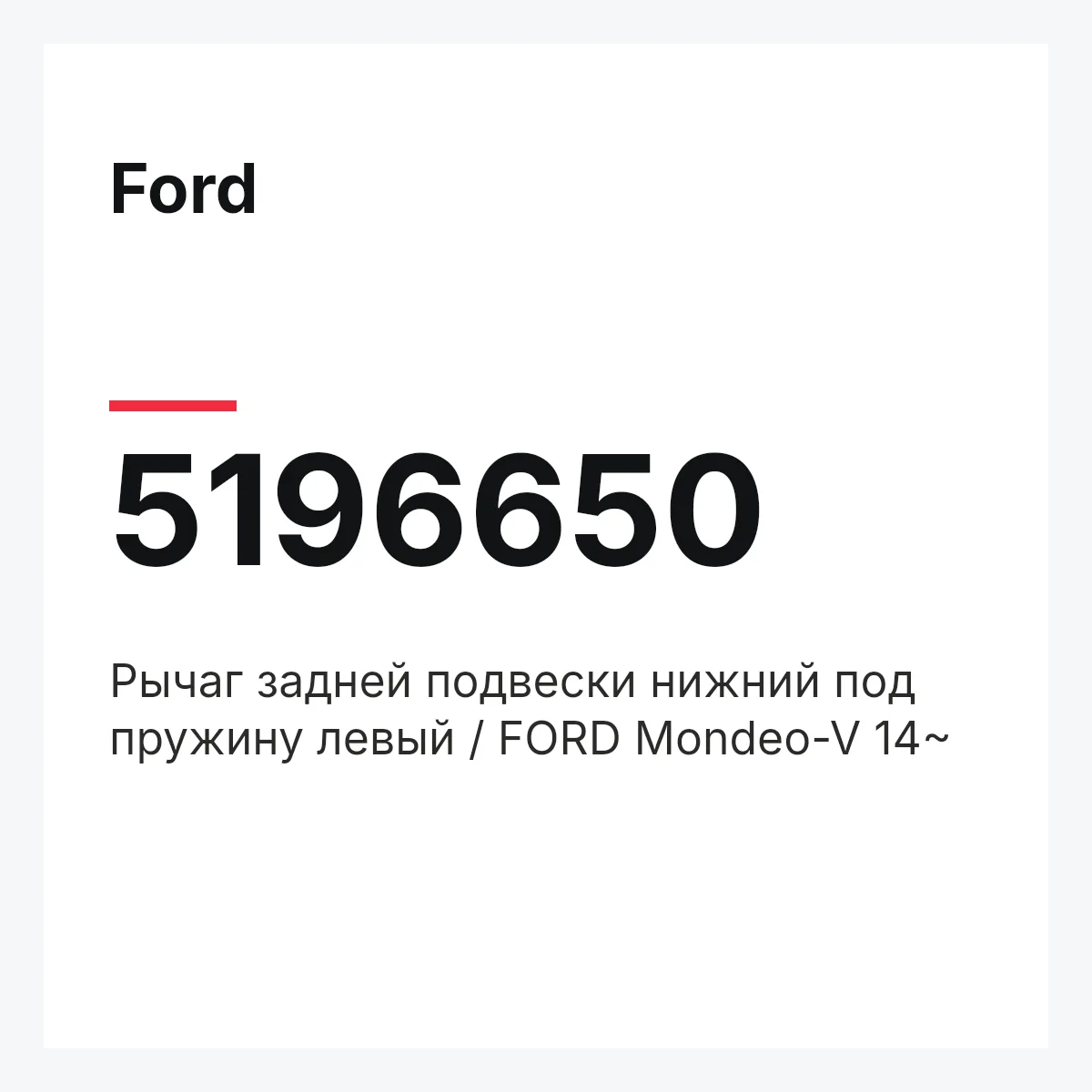 Ford 5196650 — Рычаг задней подвески нижний под пружину левый / FORD Mondeo-V 14~