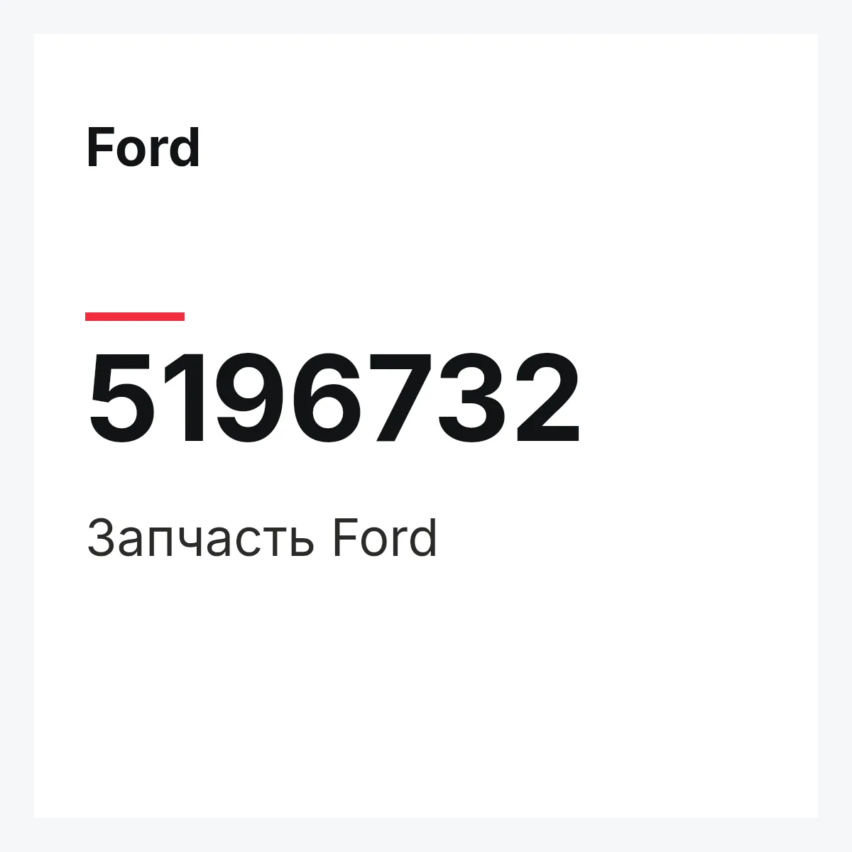 Ford 5196732 — Запчасть