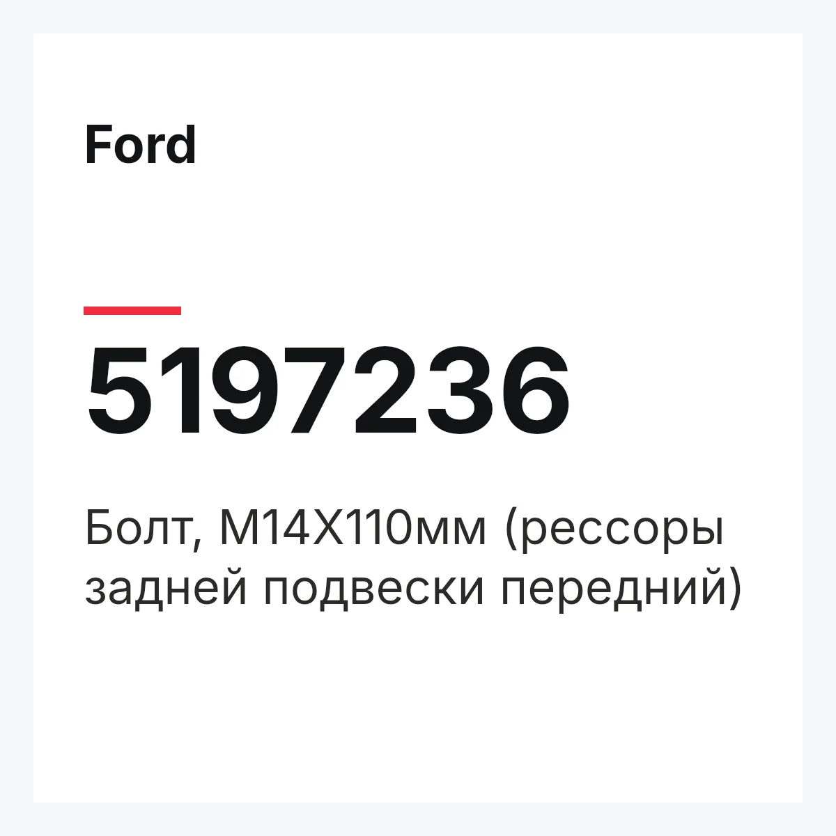 Ford 5197236 — Болт, М14Х110мм (рессоры задней подвески передний)