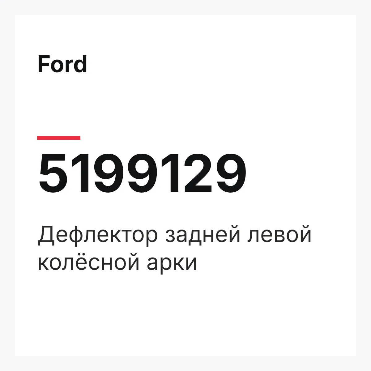 Ford 5199129 — Дефлектор задней левой колёсной арки