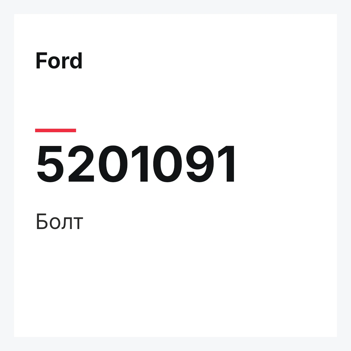Ford 5201091 — Болт
