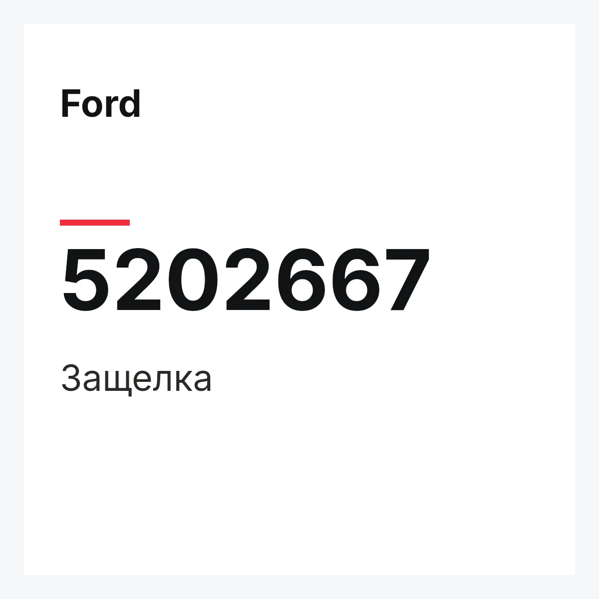 Ford 5202667 — Защелка