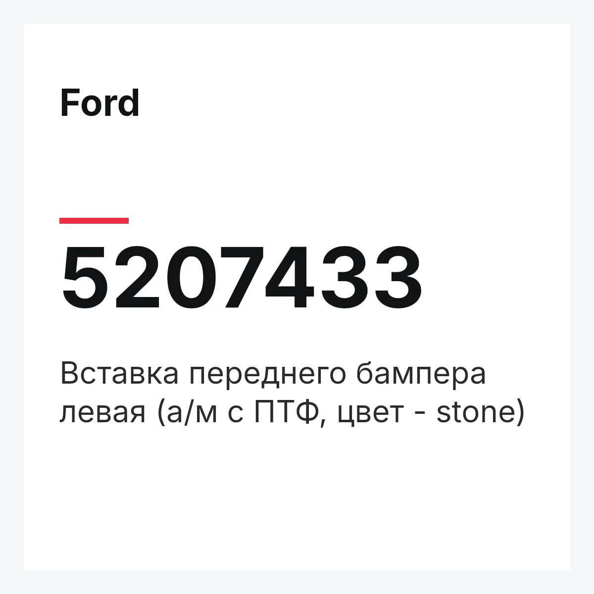 Ford 5207433 — Вставка переднего бампера левая (а/м с ПТФ, цвет - stone)