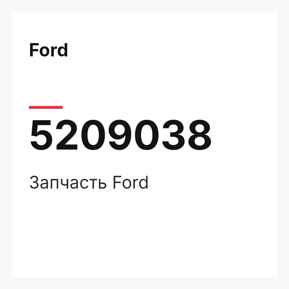 Ford 5209038 — Запчасть