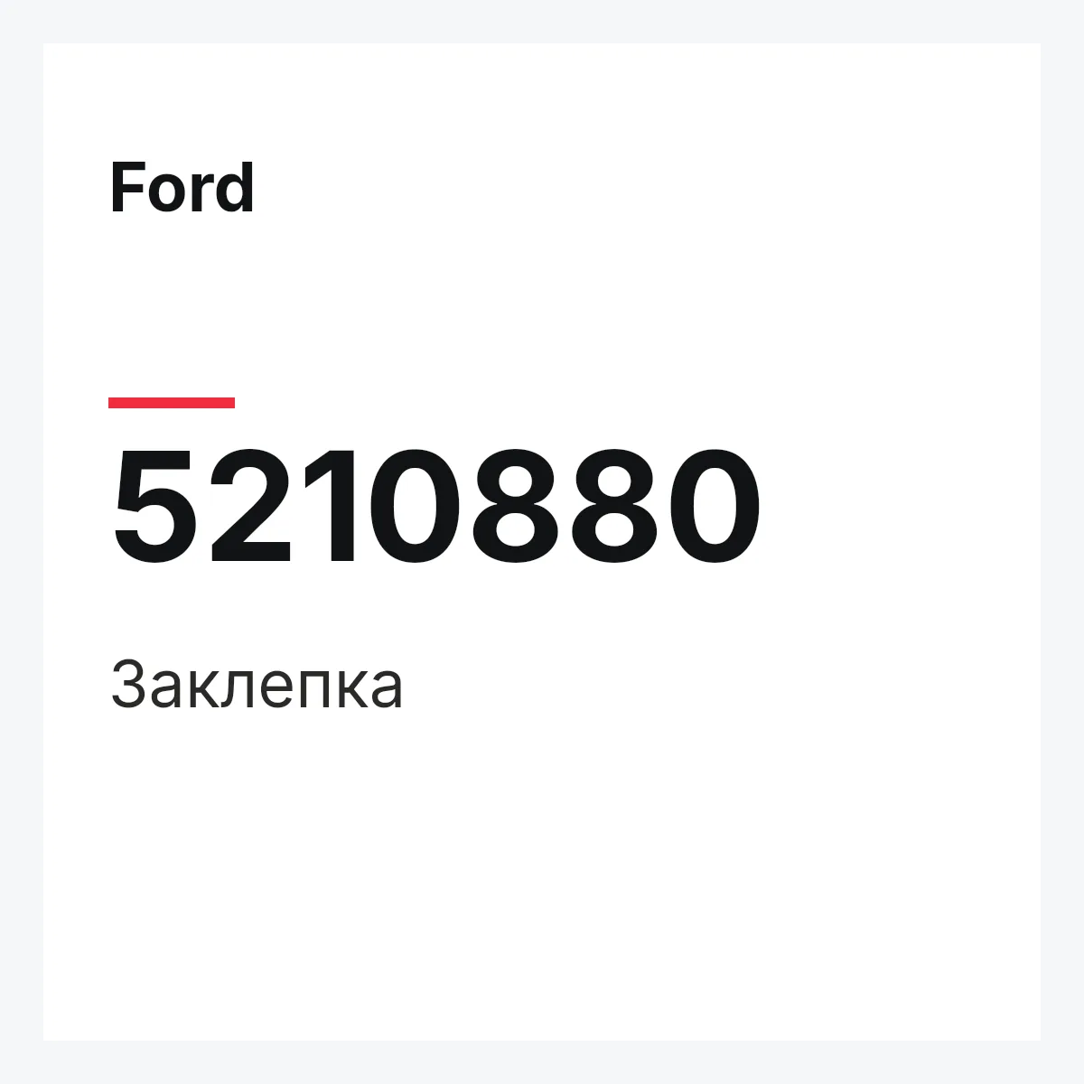 Ford 5210880 — Заклепка