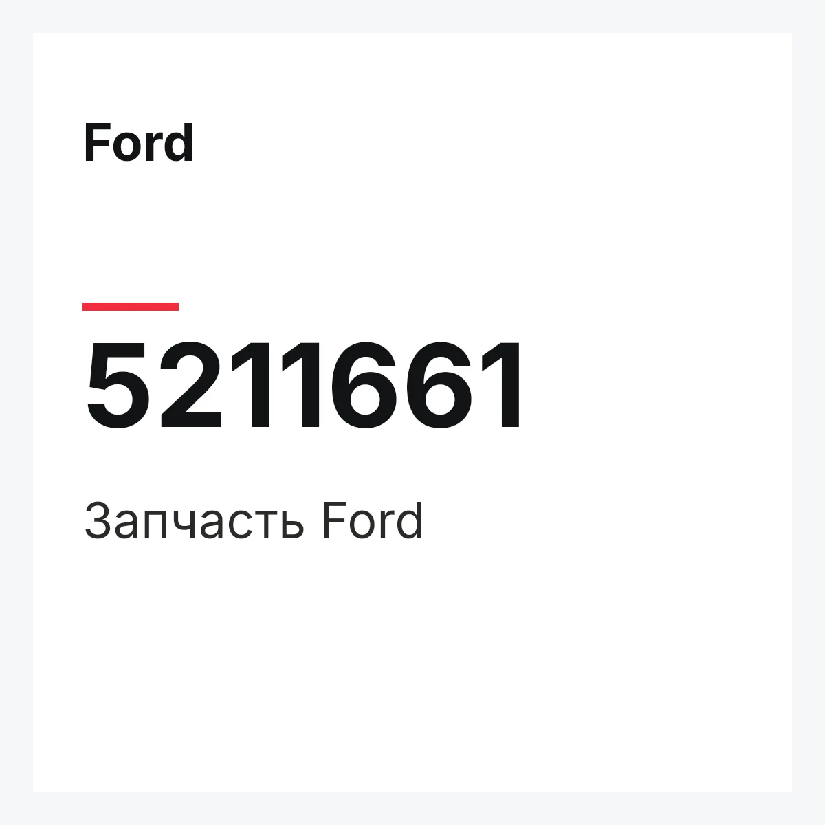Ford 5211661 — Запчасть